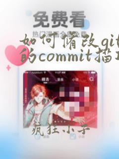 如何修改git的commit描述