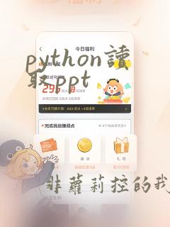 python读取ppt