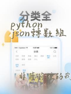 python json转数组