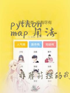 python map 用法