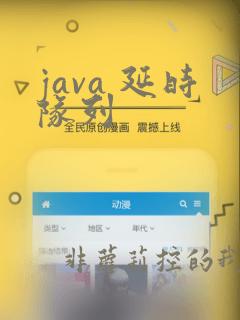 java 延时队列