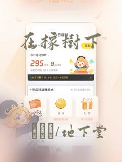 在橡树下
