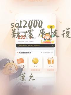 sql2000数据库恢复