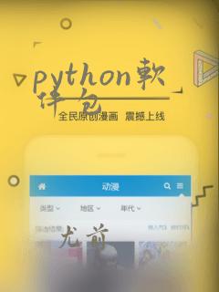 python软件包