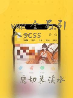 vue 全局引入scss