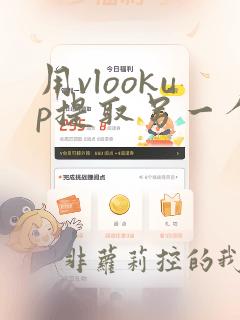 用vlookup提取另一个表中的数据进行计算
