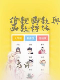 指数函数与对数函数转化