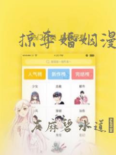 掠夺婚姻漫画：结局+番外