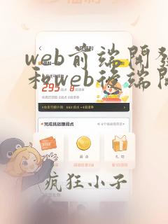 web前端开发和web后端开发