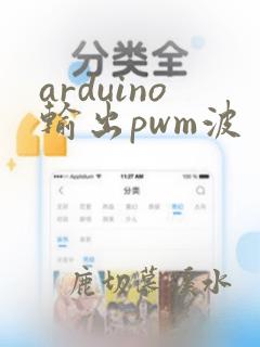 arduino输出pwm波