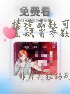 构造函数可以设置缺省参数
