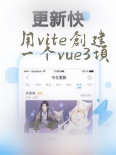 用vite创建一个vue3项目