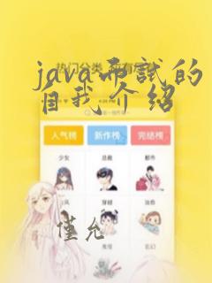 java面试的自我介绍