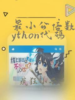 最小公倍数的python代码
