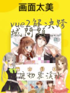vue2解决跨域问题
