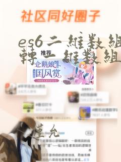 es6二维数组转一维数组