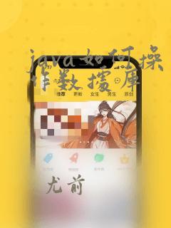 java如何操作数据库