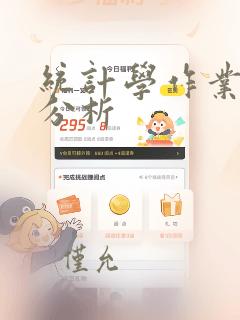 统计学作业数据分析