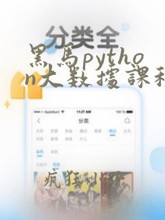 黑马python大数据课程
