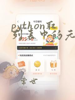 python取列表中的元素