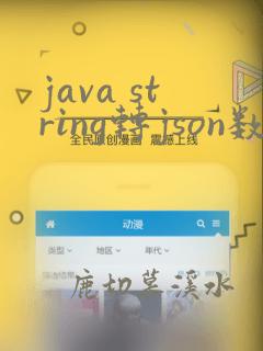 java string转json数组