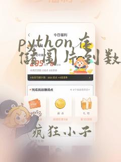 python存储图片到数据库