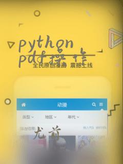 python pdf操作