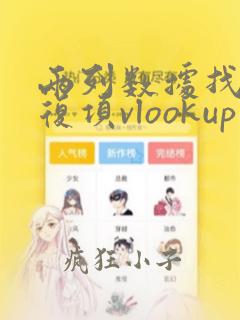 两列数据找出重复项vlookup