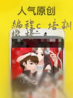 编程c 培训机构