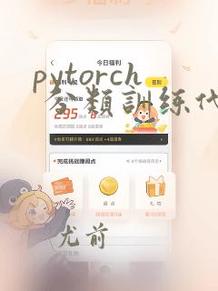 pytorch 分类训练代码