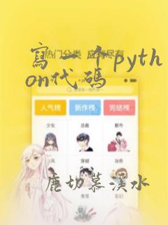 写一个python代码