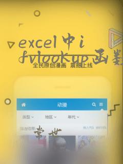 excel中ifvlookup函数的使用方法