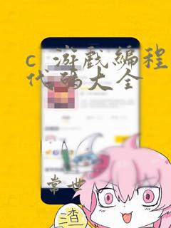 c 游戏编程代码大全