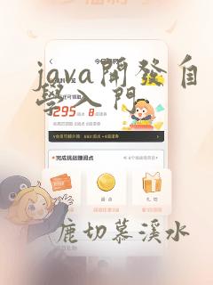 java开发自学入门