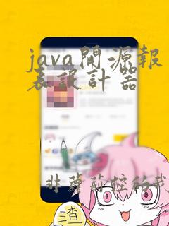 java开源报表设计器