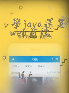 学java还是web前端