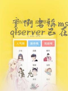 实例名称mssqlserver已在使用若要继续