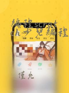 编程scratch少儿编程