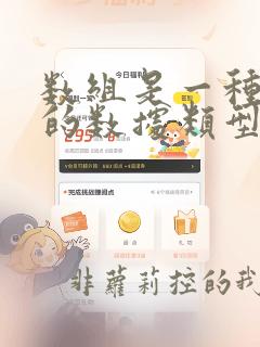 数组是一种特殊的数据类型