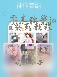 零基础学java系列教程