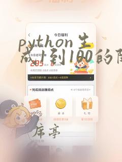 python生成1到100的随机数