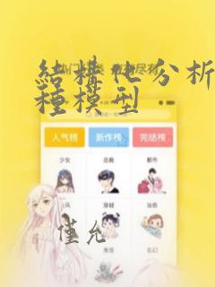 结构化分析的三种模型