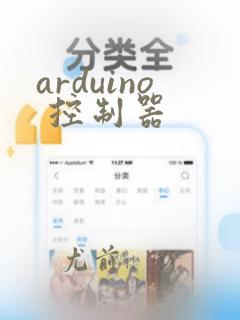 arduino 控制器