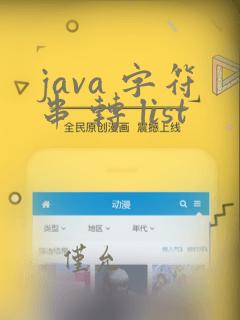 java 字符串 转 list