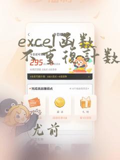 excel函数不重复计数