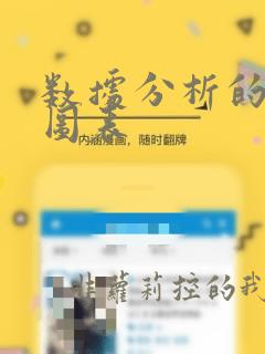数据分析的常用图表
