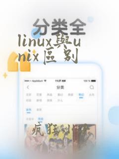 linux与unix区别