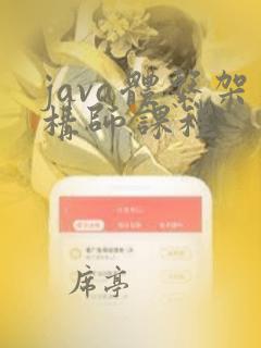 java体系架构师课程