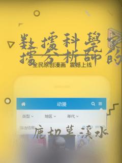 数据科学家与数据分析师的区别