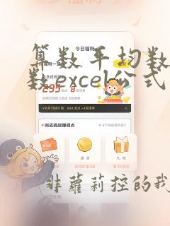 算数平均数的函数excel公式